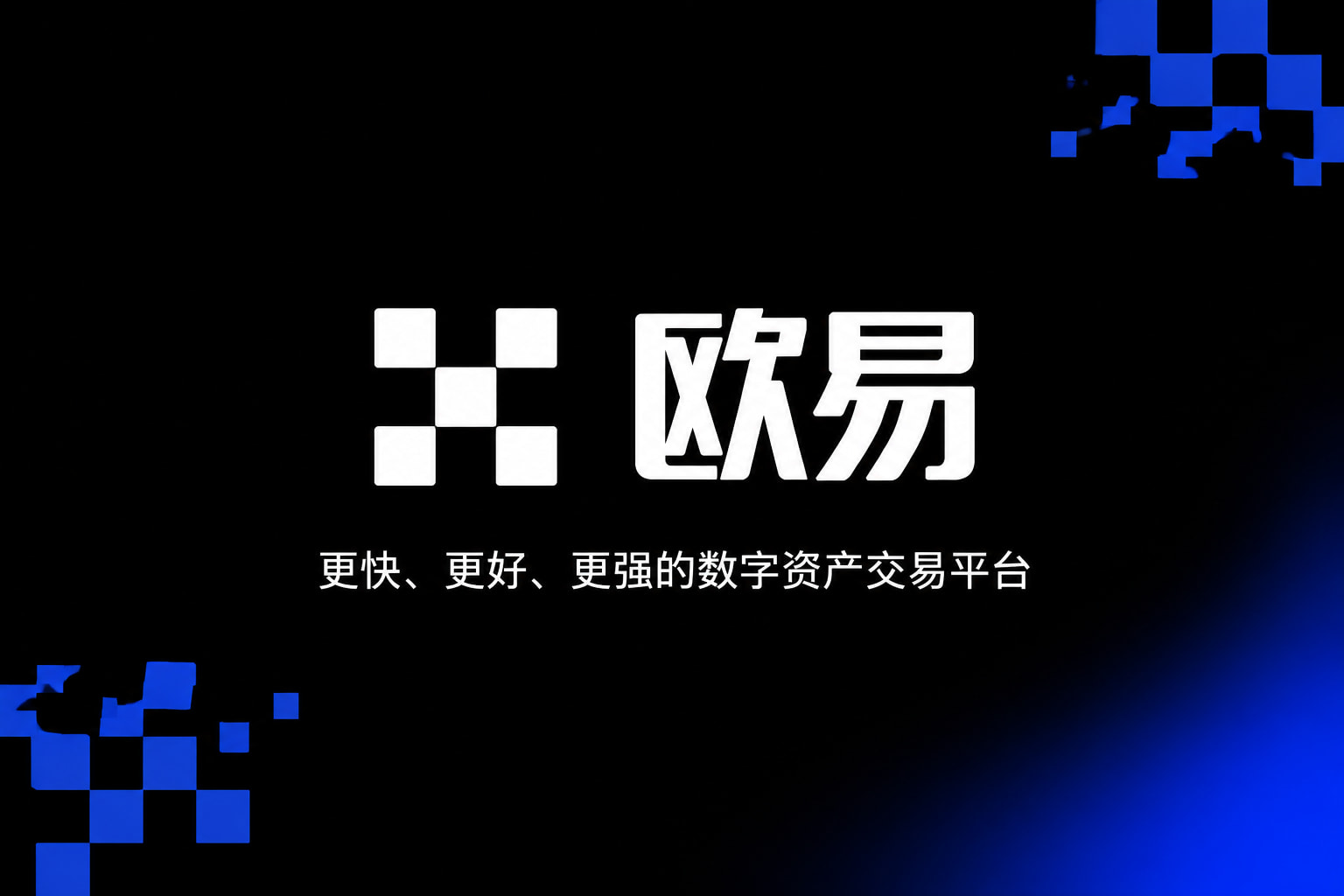 欧交易所app下载官网交易平台客户端界面